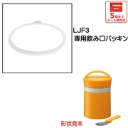 メール便対応 LJF3 飲み口パッキン　ステンレス保温保冷デリカポット用／961243 パーツ　【通常２～４営業日で出荷】