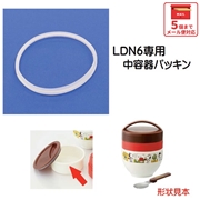 メール便対応 LDN6　中容器パッキン　カフェ丼保温ジャーランチボックス用／961533 パーツ　【通常２～４営業日で出荷】