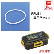 メール便対応 PFLB4　ふわっと弁当箱用 パッキン／961694 パーツ　【通常２～４営業日で出荷】