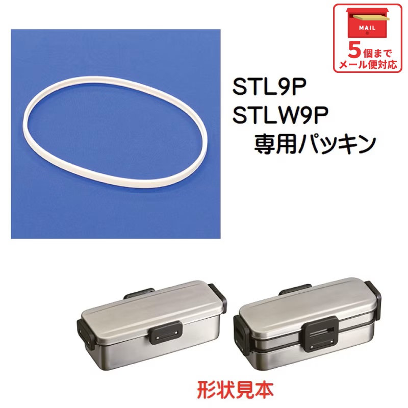 メール便対応 STL9P/STLW9P　パッキン　ステンレスランチボックス用／961816 パーツ　【通常２～４営業日で出荷】