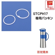 メール便対応 STCPH17 ステンレス製冷水筒　パッキンセット／961854 パーツ　【通常２～４営業日で出荷】