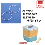 メール便対応 SLBWS6　パッキンセット　シンプルランチボックス 600ml用／961977 パーツ　【通常２～４営業日で出荷】