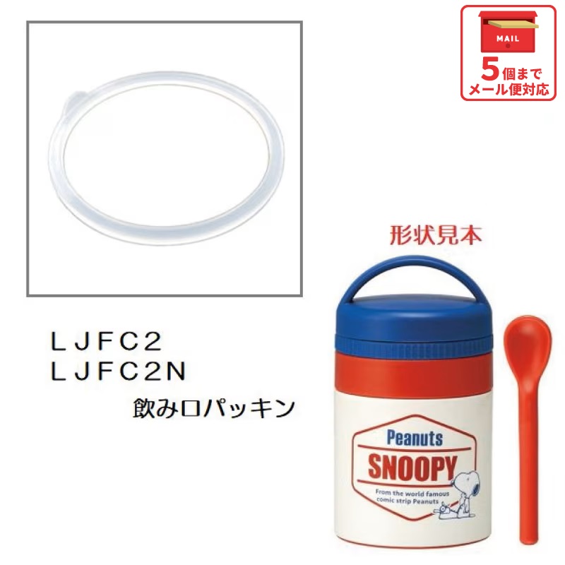 メール便対応 LJFC2　飲み口パッキン　ステンレスポット用／962097 パーツ　【通常２～４営業日で出荷】