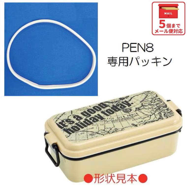 メール便対応 PEN8専用パッキン（ホーロー風1段ランチボックス800ml用）／962868 パーツ　【通常２～４営業日で出荷】