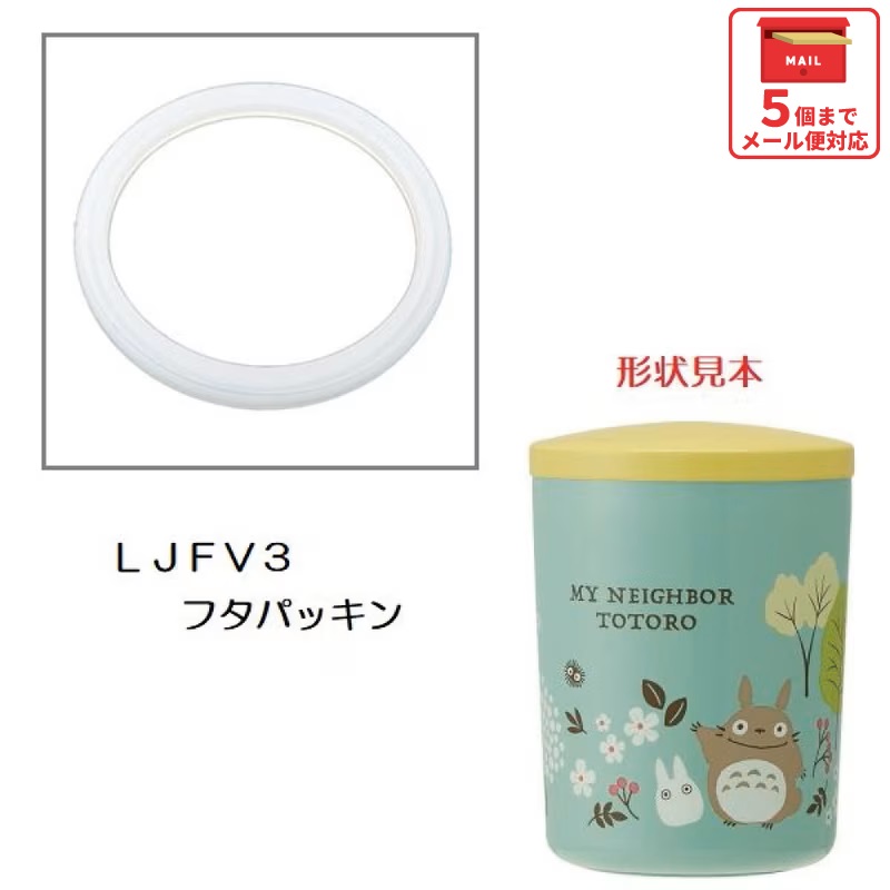 メール便対応 LJFV3　フタパッキン　真空デリカポット用／963186 パーツ　【通常２～４営業日で出荷】