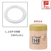 メール便対応 LJSP3　フタパッキン　保温・保冷フードジャー用／963193 パーツ　【通常２～４営業日で出荷】