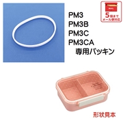 メール便対応 PM3 / PM3B / PM3C　１段弁当箱用（タイト容器） パッキン／969171 パーツ　【通常２～４営業日で出荷】