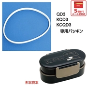 メール便対応 QD3 ランチボックス２段（弁当箱）用 パッキン／971525 パーツ　【通常２～４営業日で出荷】