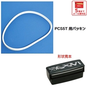 メール便対応 PCS5T　２段ランチボックス（弁当箱）用 パッキン／972027 パーツ　【通常２～４営業日で出荷】