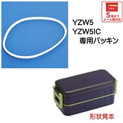 メール便対応 YZW5 / YZW5IC　２段ランチボックス（弁当箱）用 パッキン／976179 パーツ　【通常２～４営業日で出荷】
