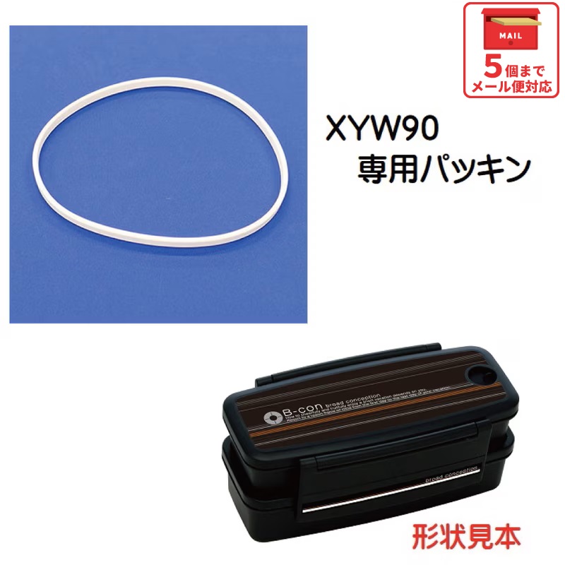 メール便対応 XYW90　パッキン　メンズ食洗機対応タイトランチボックス用／986284 パーツ　【通常２～４営業日で出荷】