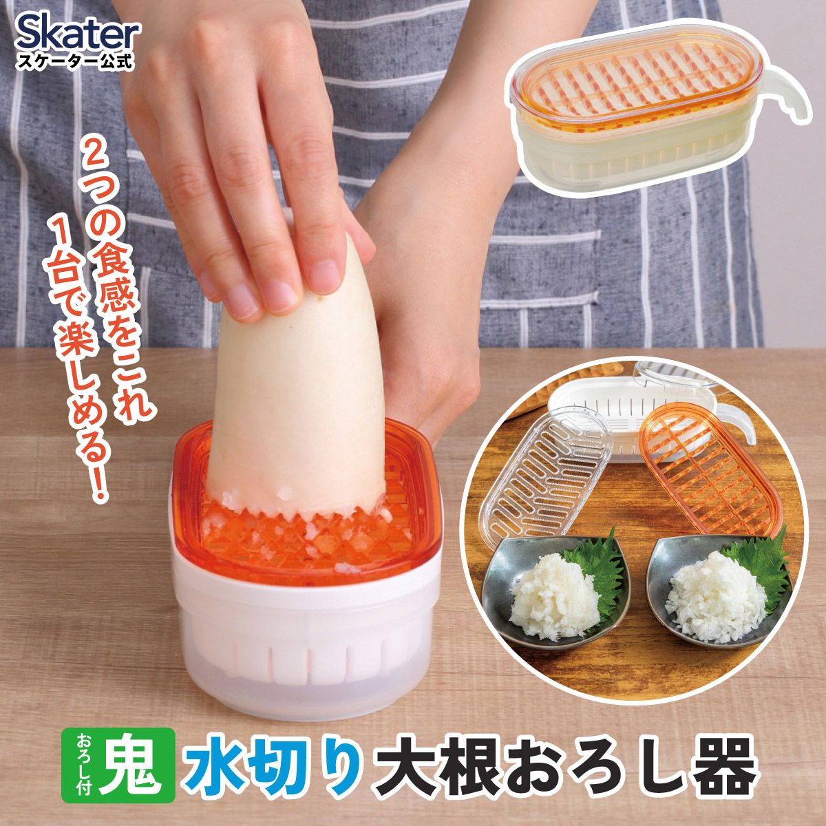 大根おろし器 すのこ付き スケーター
