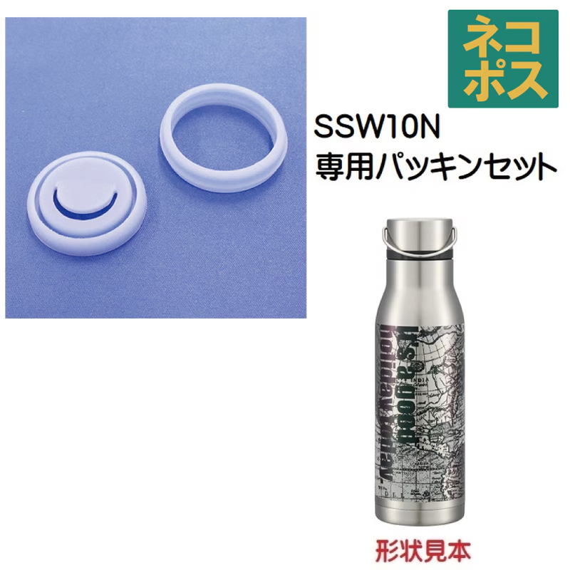 メール便対応 SSW10N用 パッキンセット　P-SSW10N-PS／500176 パーツ　【通常２～４営業日で出荷】