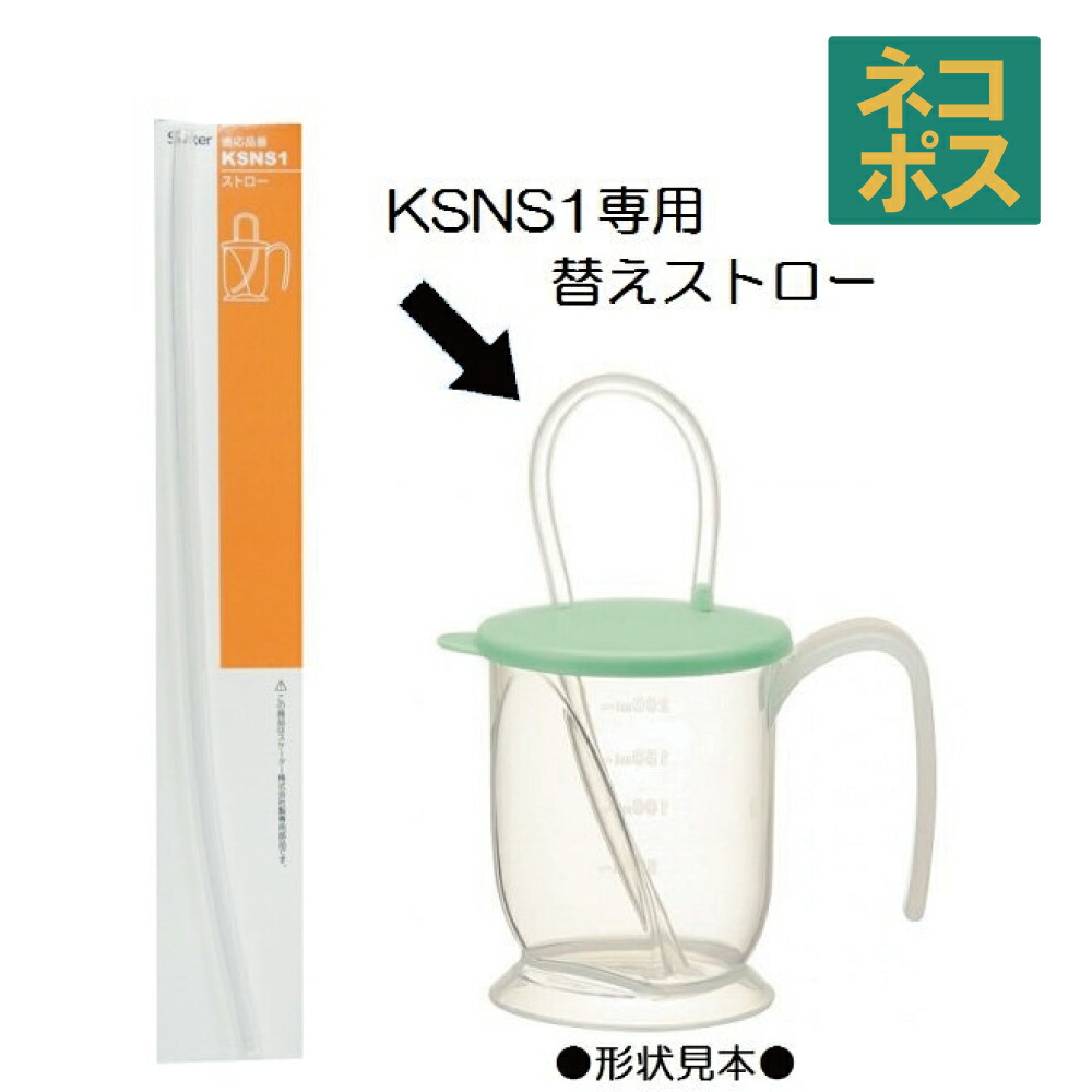 メール便対応 KSNS1専用 替えストロー（ストローコップ用） P-KSNS1-S／500657 パーツ　【通常２～４営業日で出荷】
