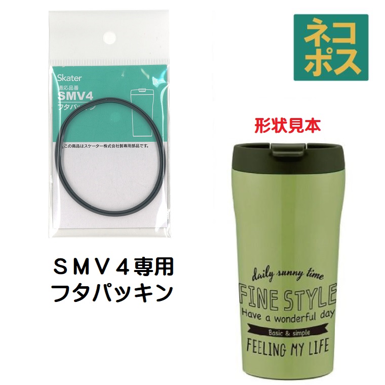 メール便対応 SMV4 ステンレスマグボトル(360ml)用 フタパッキン  P-SMV4-FP／509469 パーツ　【通常２～４営業日で出荷】