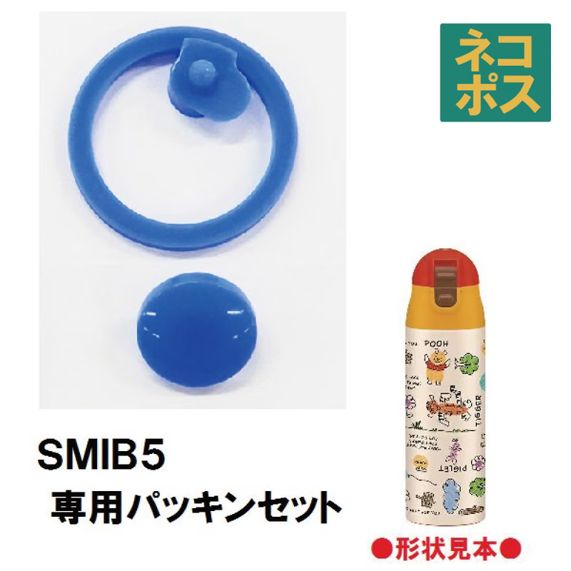 メール便対応 SMIB5専用 パッキンセット（調乳用ステンレスボトル500ml） P-SMIB5-PS／509476 パーツ　【通常２～４営業日で出荷】