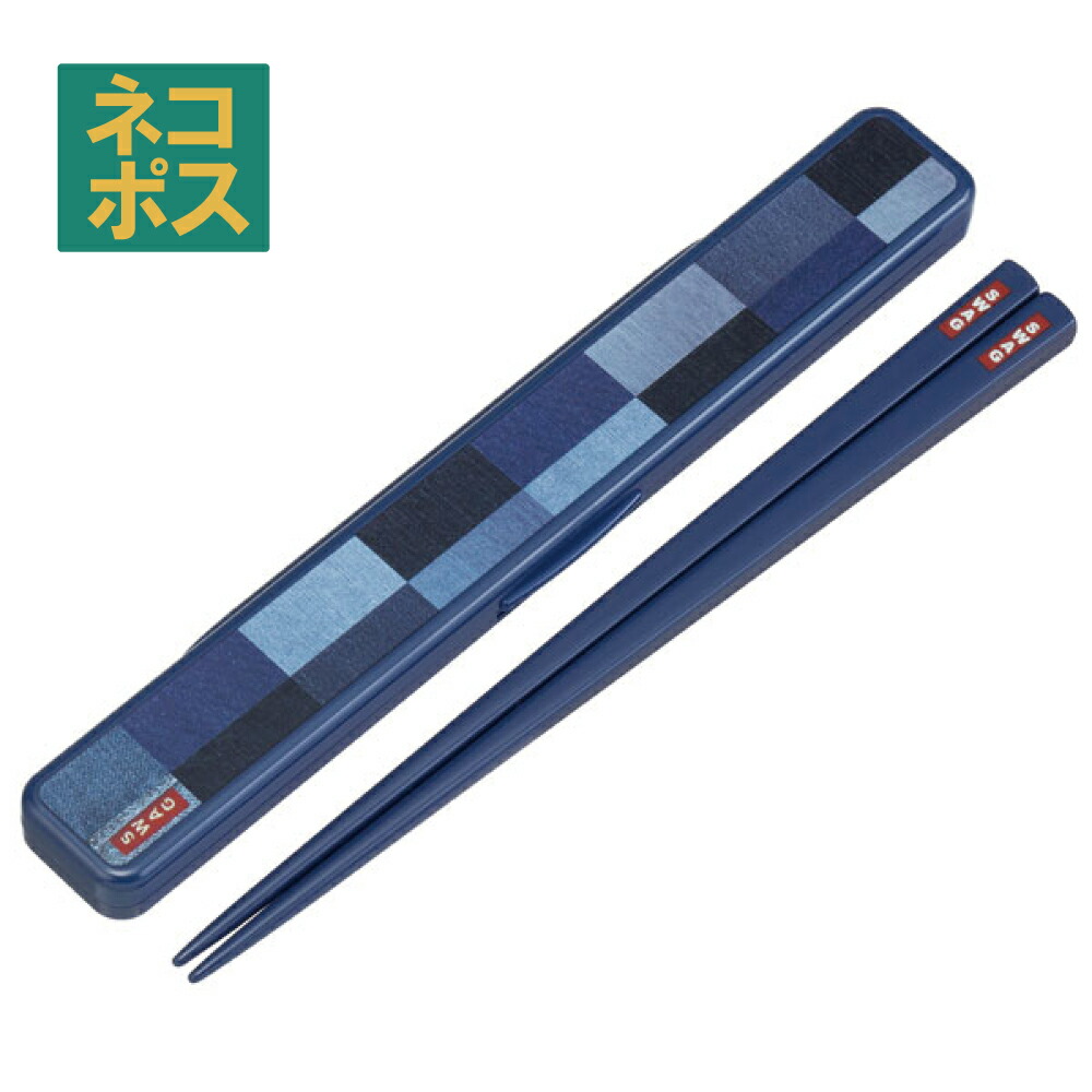 【メール便対象品】 抗菌食洗機対応 音の鳴らない箸・箸箱セット[箸:19.5cm]デニム柄//銀イオン Ag+ 箸 箸箱 ハシ はし はしばこ ランチ 弁当 ランチグッズ おしゃれ// スケーター