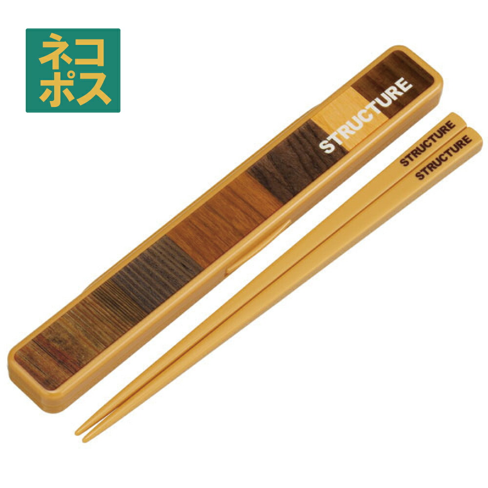 【メール便対象品】 抗菌食洗機対応 音の鳴らない箸・箸箱セット[箸:19.5cm]●木目 ブラウン●//銀イオン Ag+ 箸 箸箱 ハシ はし はしばこ ランチ 弁当 ランチグッズ おしゃれ// スケーター
