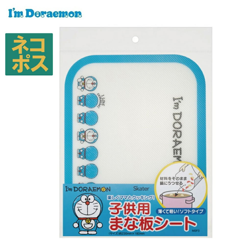 【メール便対象品】 スケーター まな板シート●アイムドラえもん●//調理 クッキング 料理 お手伝い キャラクター 便利 アイムドラえもん  ドラえもん//