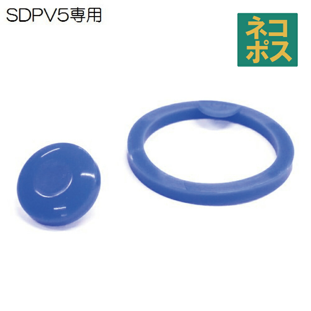 メール便対応 SDPV5用 パッキンセット 3Dダイレクトボトル専用 P-SDPV5-PS／517938 パーツ　【通常２～４営業日で出荷】