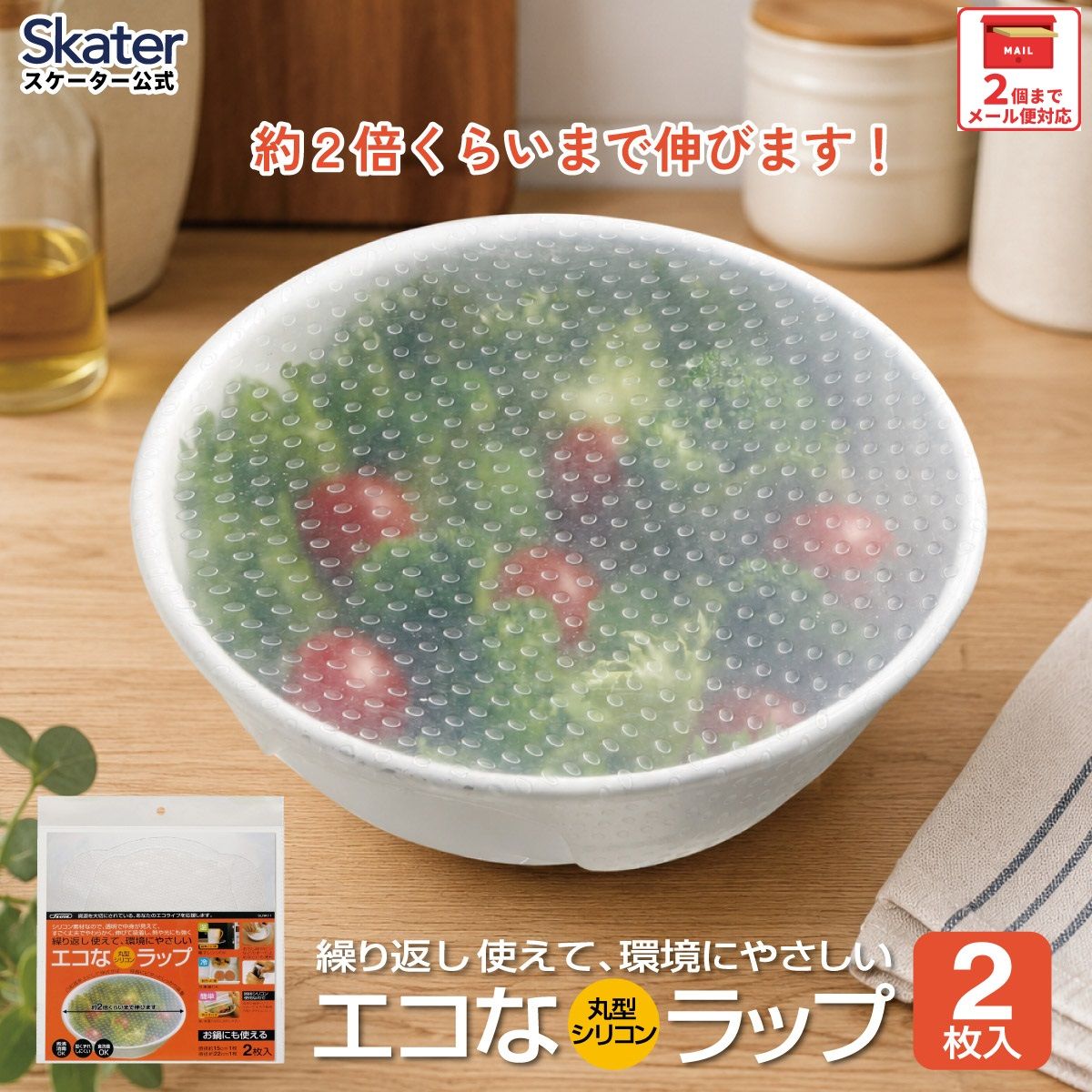 【メール便対象品】 シリコンラップ丸型（大小）//エコラップ 食品ラップ 保存 シリコンエコラップ くり返し使えるラップ// スケーター