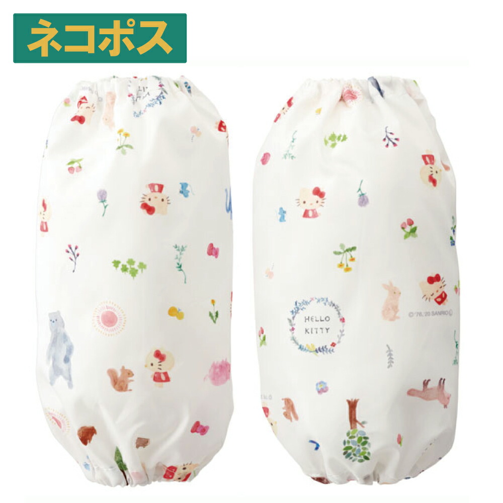 【メール便対象品】 こども用お食事アームカバー●ハローキティ フォレストフレンズ●//ベビー用品 ベビーグッズ キッズ 子供 子ども 食事 ごはん おえかき お絵かき 手洗い 袖口 汚れ防止 キャラクター キティちゃん サンリオ Sanrio// スケーター
