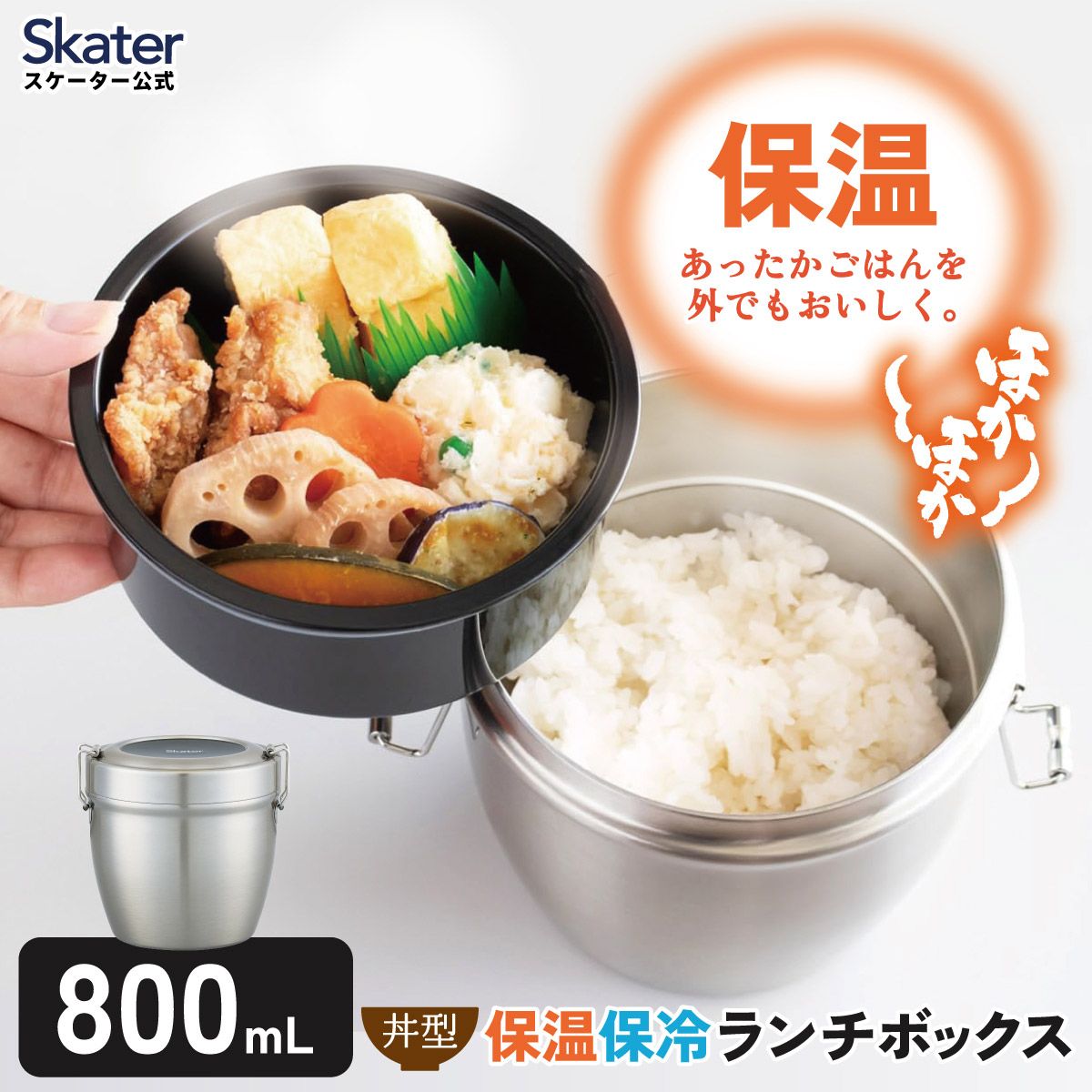 【キャンペーンA対象】【送料無料】抗菌真空ステンレスランチジャー 丼タイプ 800ml/2段ベーシック/STLBD8AG_4973307550416