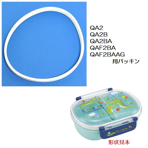 メール便対応 QA2/QA2BA/QAF2BA/QAF2BAAG 専用　弁当箱用交換パッキン（抗菌加工）／556302 パーツ　【通常２～４営業日で出荷】