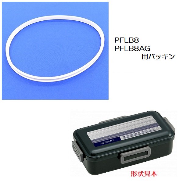 メール便対応 PFLB8/PFLB8AG 専用　弁当箱用 パッキン　P-PFLB8AG-FP／556333 パーツ　【通常２～４営業日で出荷】