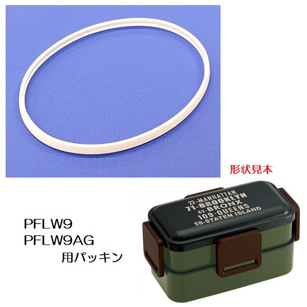メール便対応 PFLW9/PFLW9AG 専用 パッキン　P-PFLW9AG-FP／556371 パーツ　【通常２～４営業日で出荷】