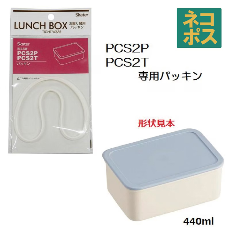 メール便対応 PCS2P/PCS2T 専用パッキン システムフードケースS（440ml）用 P-PCS2P-FP／556494 パーツ　【通常２～４営業日で出荷】