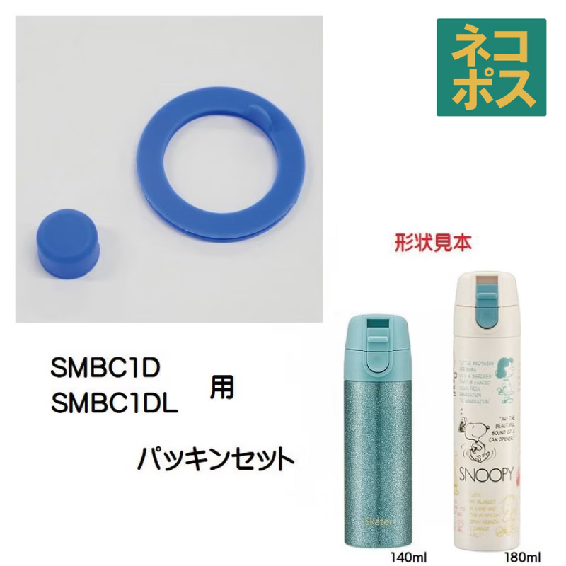 メール便対応 SMBC1D/SMBC1DL用　ワンプッシュプチステンレスマグボトル　パッキンセット　P-SMBC1D-PS／557262 パーツ　【通常２～４営業日で出荷】