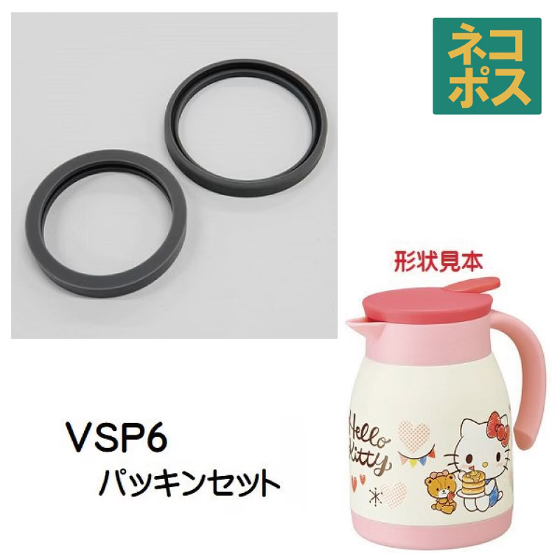 メール便対応 ステンレス卓上ポット　VSP6専用　パッキンセット　P-VSP6-PS／557279 パーツ　【通常２～４営業日で出荷】