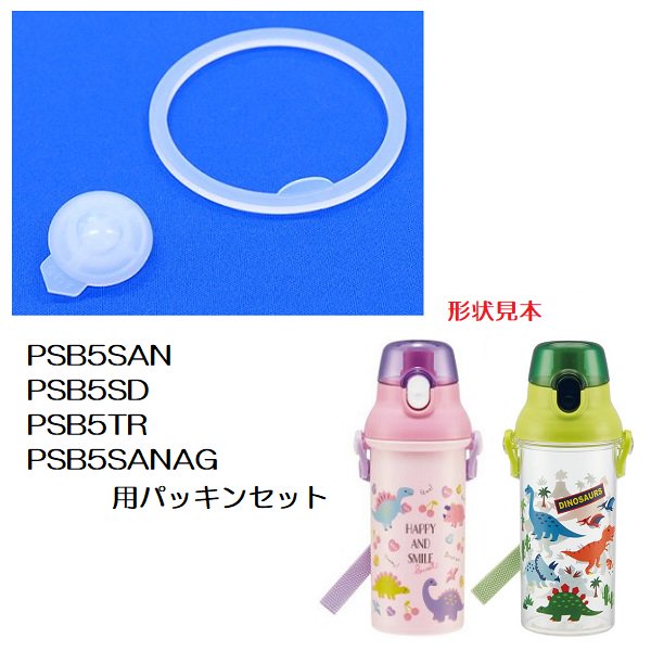 【メール便対象品】 PSB5SAN PSB5SD PSB5TR PSB5SANAG 用 パッキン セット P-PSB5SANAG-PS スケーター【プラスチック製直飲みボトル用 部品 パーツ 替え 予備 スペア】【通常２～４営業日で出荷】