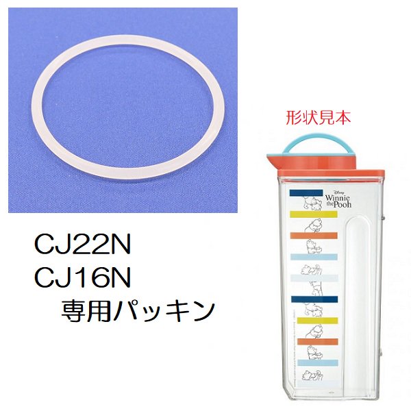 メール便対応 CJ22N/CJ16N パッキン 耐熱縦横冷水筒  ウォーターピッチャー用 P-CJ22N-FP／568053 パーツ　【通常２～４営業日で出荷】