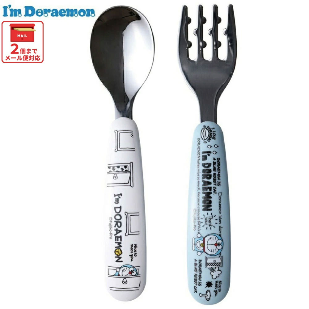 【メール便対象品】 食洗機 対応 ステンレス製 スプーン & フォーク セット　アイムドラえもん　// キッズ 幼児 子供 食事 ごはん 練習 離乳食 用品 グッズ 出産祝い 食器 カトラリー キャラクター ドラえもん SFBS1 4973307574351 スケーター