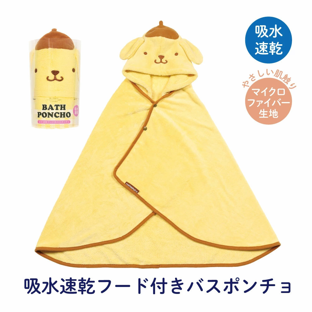 【送料無料】吸水速乾フード付きバスポンチョ ポムポムプリン／BPO1_4973307594489／スケーター