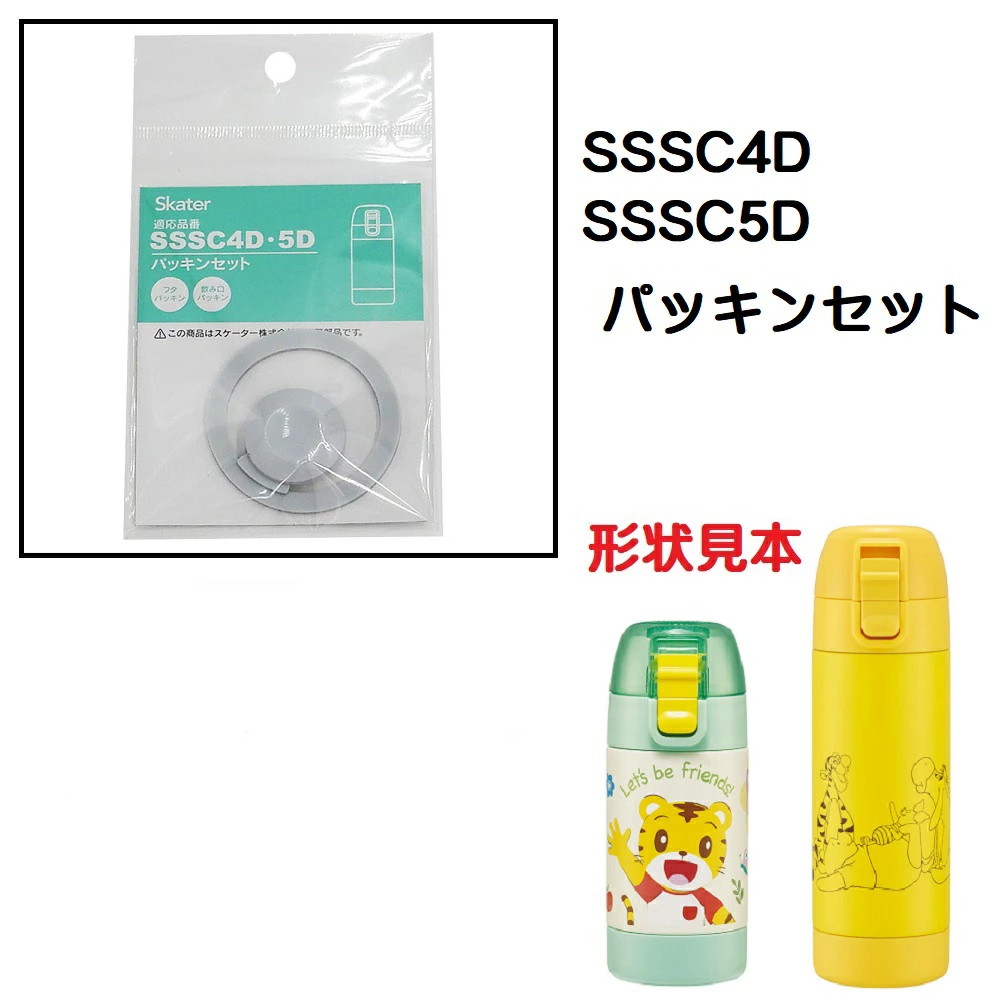 【メール便対象品】 SSSC4D SSSC5D用 パッキン セット P-SSSCD-PS スケーター skater 650680 パーツ 常温用直飲み水筒用【常温ドリンク用ワンプッシュ一層ステンレスボトル 部品 パーツ 替え 予備 スペア】　【通常２～４営業日で出荷】