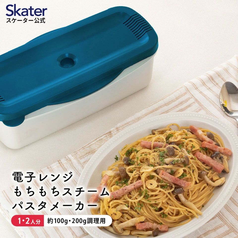 電子レンジ スチーム パスタ メーカー スパゲッティ 簡単 調理 料理 便利 スケーター skater MWPSM1 ブルー 青 あお おしゃれ シンプル