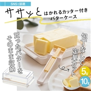 バターカッター付き バターケース カット バターカッター 簡単 便利 日本製 スケーター skater KBTC1