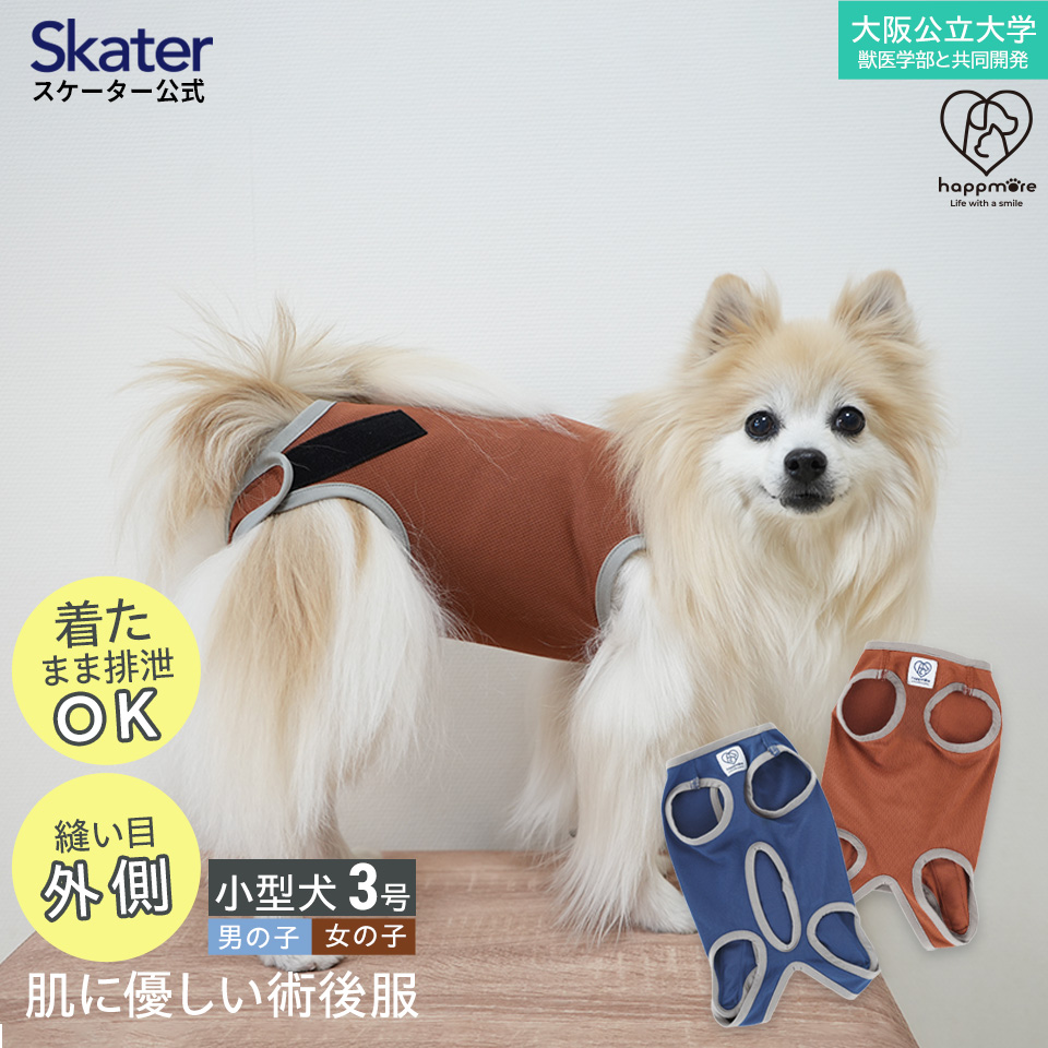 【メール便対象品】 ペット用 術後服 犬 女の子用 3号 ブラウン  大阪公立大学との共同開発 PETCF1 スケーター メス 雌【服 抗菌 消臭 手術後 ウェア いぬ わんちゃん 肌にやさしい 着せやすい 傷なめ 防止 傷口 保護 茶】