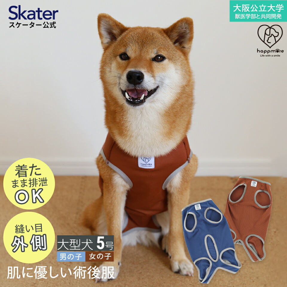【メール便対象品】 ペット用 術後服 犬 女の子用 5号 ブラウン  大阪公立大学との共同開発 PETCF3 スケーター メス 雌【服 抗菌 消臭 手術後 ウェア いぬ わんちゃん 肌にやさしい 着せやすい 傷なめ 防止 傷口 保護 茶】