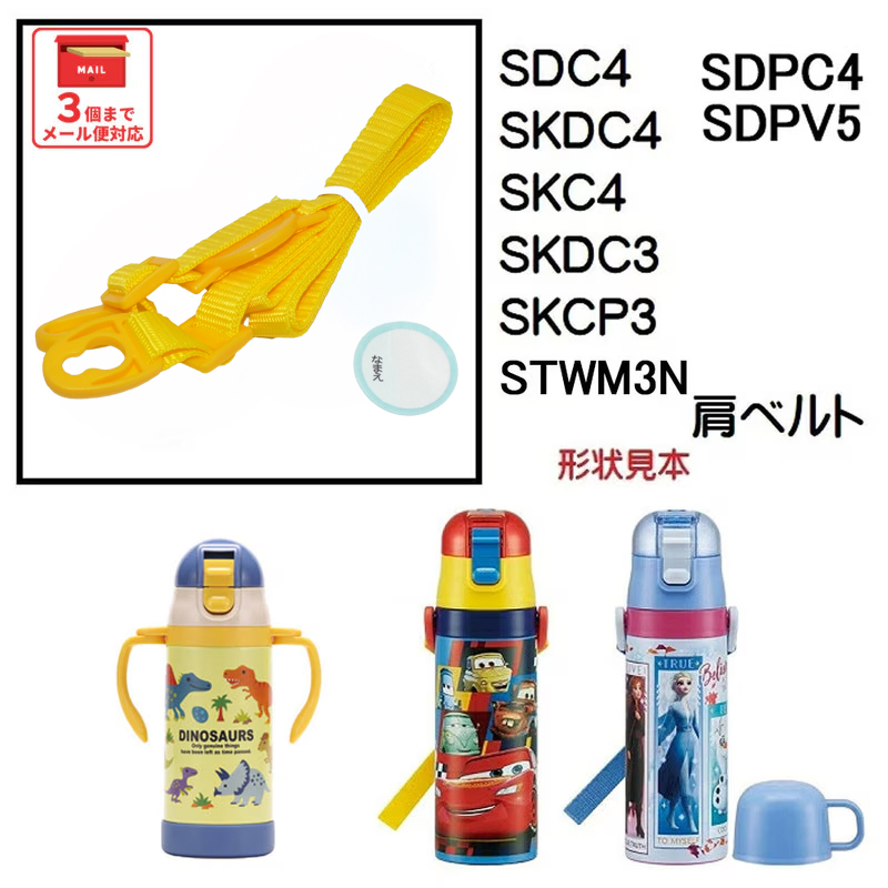 SDC4  SKDC4用 肩ベルト ショルダーベルト 水筒 パーツ ワンプッシュダイレクトボトル P-SDC4-SB スケーター skater 黄色 きいろ イエロー【部品 パーツ 替え 予備 スペア】
