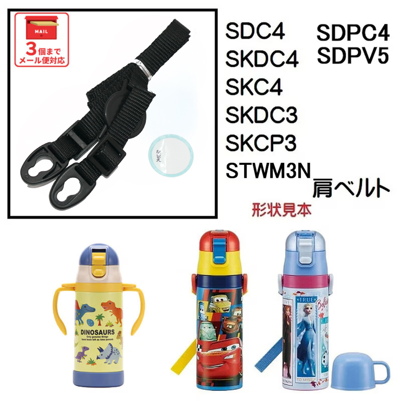 SDC4 SKDC4用 肩ベルト ショルダーベルト 水筒 パーツ ワンプッシュダイレクトボトル P-SDC4-SB スケーター skater 黒色 くろ ブラック【部品 パーツ 替え 予備 スペア】
