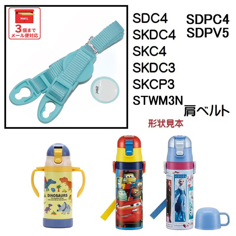 SDC4 SKDC4用 肩ベルト ショルダーベルト 水筒 パーツ ワンプッシュダイレクトボトル P-SDC4-SB スケーター skater 水色【部品 パーツ 替え 予備 スペア】