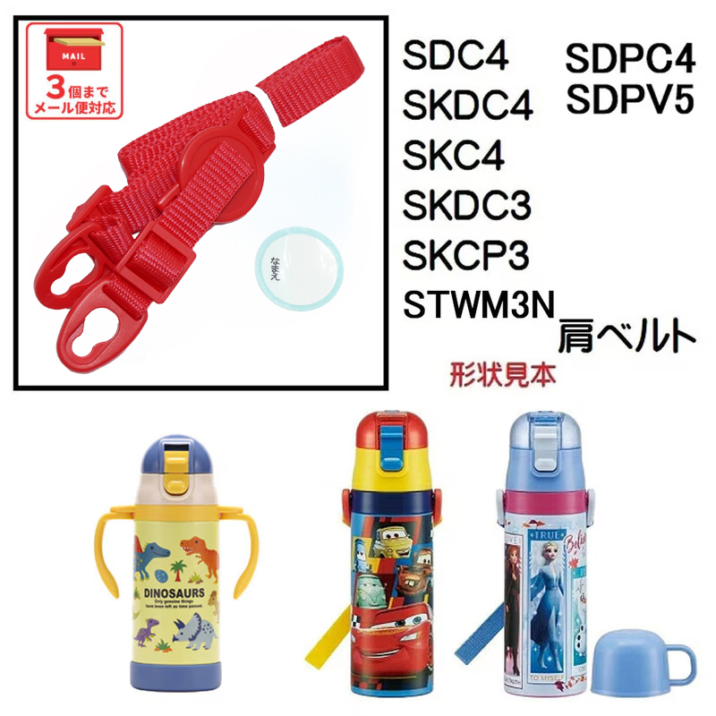 SDC4 SKDC4用 肩ベルト ショルダーベルト 水筒 パーツ ワンプッシュダイレクトボトル P-SDC4-SB スケーター skater 赤色 あか レッド【部品 パーツ 替え 予備 スペア】