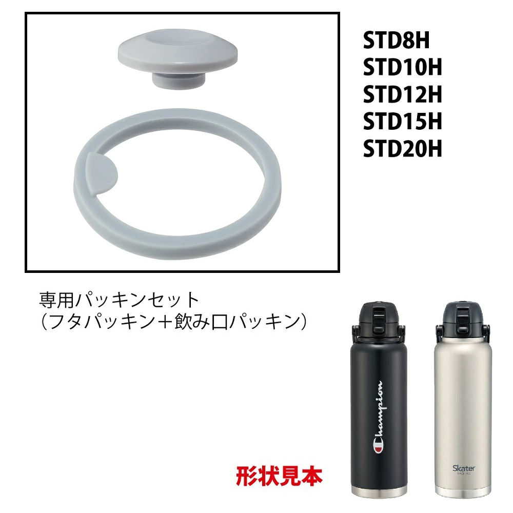 【メール便対象品】 STD8H / STD10H / STD12H / STD15H / STD20H用 フタパッキン 飲み口パッキン パッキンセット 水筒 パーツ P-STDH-PS スケーター skater【部品 パーツ 替え 予備 スペア】