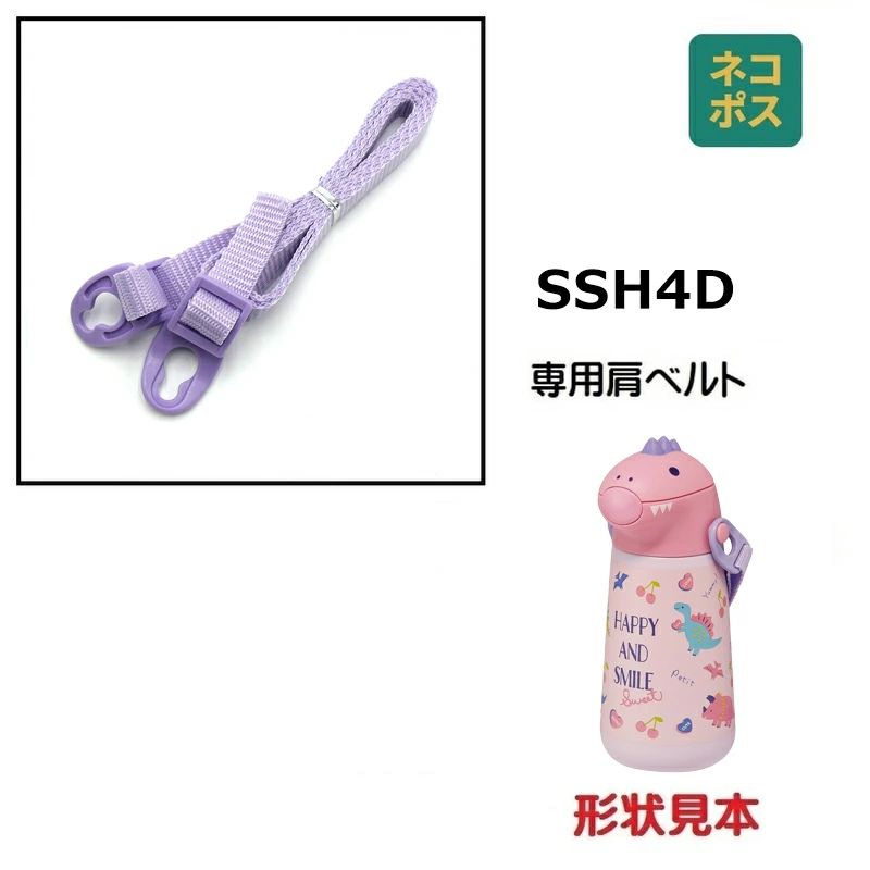 【メール便対象品】SSH4D用 肩ベルト ショルダーベルト 水筒 パーツ P-SSH4D-SB スケーター skater むらさき 紫 パープル ハッピー＆スマイル【部品 パーツ 替え 予備 スペア】