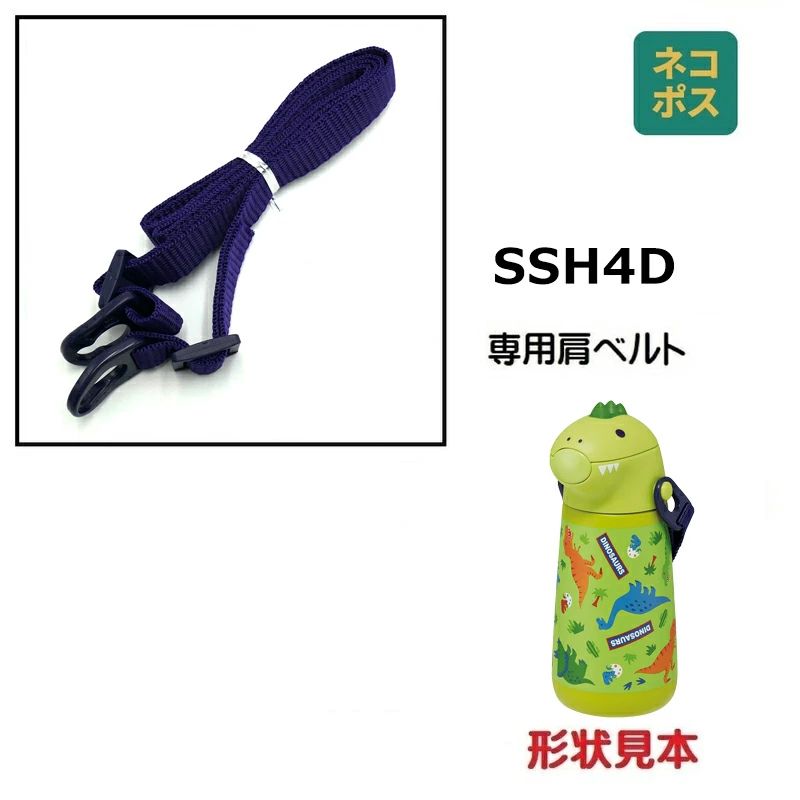 【メール便対象品】SSH4D用 肩ベルト ショルダーベルト 水筒 パーツ P-SSH4D-SB スケーター skater 紺 ネイビー ディノサウルス【部品 パーツ 替え 予備 スペア】