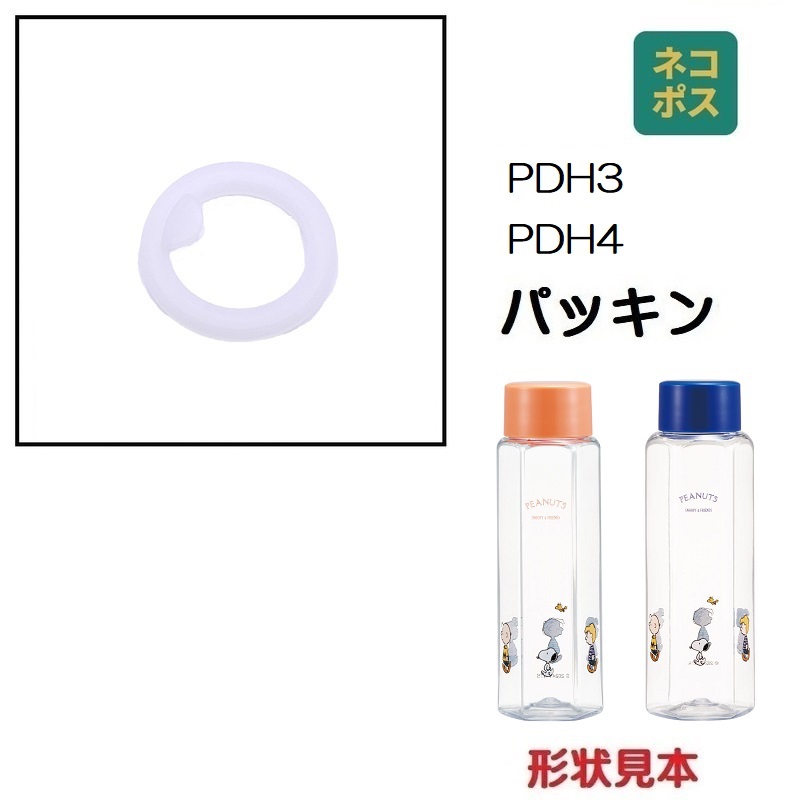 【メール便対象品】 PDH3 / PDH4用 フタパッキン 水筒 六角形 ブローボトル用 P-PDH3-PDH4-FP スケーター skater【部品 パーツ 替え 予備 スペア】　【通常２～４営業日で出荷】